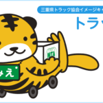 【画像】トラック協会って何だ？ 〜 画像5